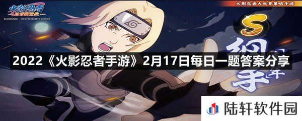游戏中宇智波止水新春限定的瞬身之术，开局即拥有-格充能点呢?-2022火影忍者手游2月17日每日一题答案分享一览[图文]