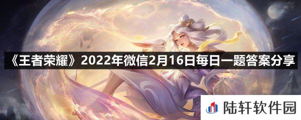 在昨日第一条推文中，甄姬哪款皮肤进行了优化调整?-王者荣耀2022年微信2月16日每日一题答案分享一览[图文]