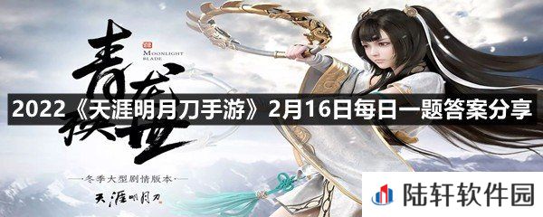 参与青龙秘宝活动，获得全部轮次奖励后可解锁限定图标?-2022天涯明月刀手游2月16日每日一题答案分享一览[图文]