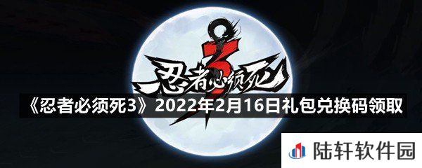 忍者必须死32022年2月16日礼包兑换码在哪里领取-忍者必须死32022年2月16日礼包兑换码领取一览[图文]
