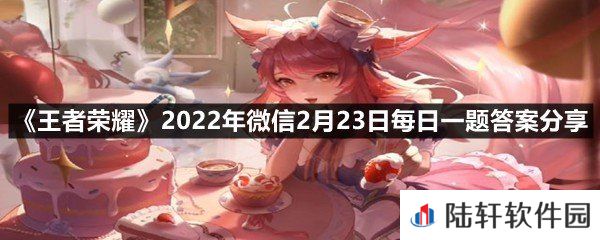 在昨日推文中，参与评论区互动可有概率获得妲己哪款皮肤?-王者荣耀2022年微信2月23日每日一题答案分享一览[图文]