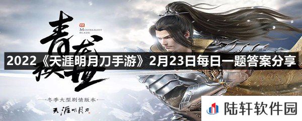 如若找到偃龙河尽头处巨大船骸遮掩下的秘道,便会进入一片奇异之处,此处本是血衣楼之秘窟?-2022天涯明月刀手游2月23日每日一题答案分享一览[图文]