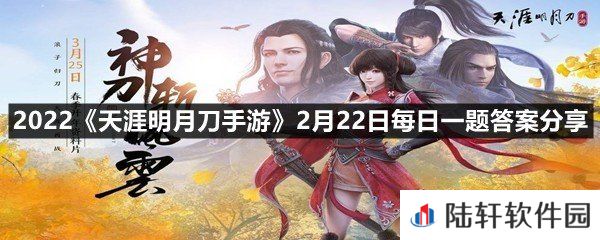 什么是前往幽夜城的第一道关卡，多数不请自来的恶客，皆被阻拦在其外?-2022天涯明月刀手游2月22日每日一题答案分享一览[图文]