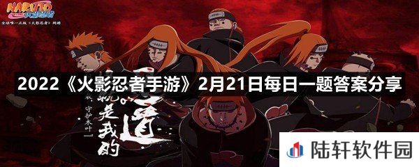 旗木卡卡西忍界大战所使用的武器名为斩首-呢?-2022火影忍者手游2月21日每日一题答案分享一览[图文]