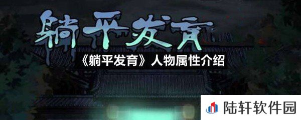 躺平发育人物属性有强弱么-躺平发育人物属性介绍一览[图文]