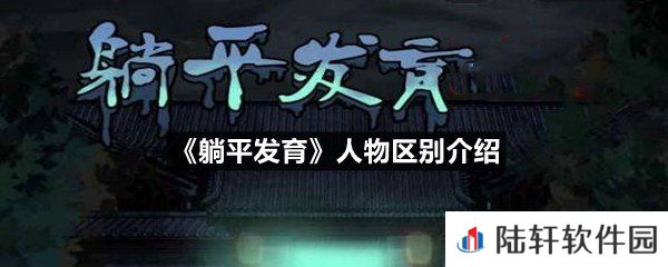 躺平发育人物有区别吗-躺平发育人物区别介绍一览[图文]
