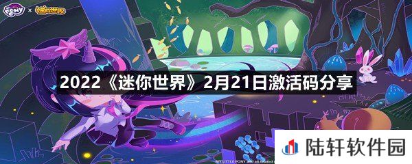 2022迷你世界2月21日激活码是什么-2022迷你世界2月21日激活码分享一览[图文]