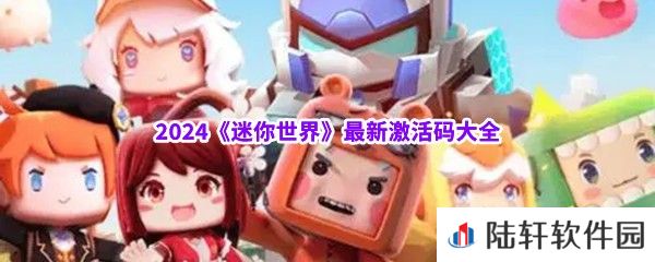 2024迷你世界最新激活码是什么-2024迷你世界最新激活码大全一览[图文]