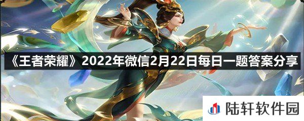 在昨日第一条推文中，女娲新皮肤的名字叫?-王者荣耀2022年微信2月22日每日一题答案分享一览[图文]