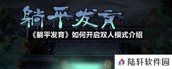 躺平发育双人模式怎么开启-躺平发育如何开启双人模式介绍一览[图文]