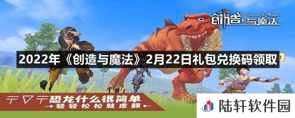2022年创造与魔法2月22日礼包兑换码是什么-2022年创造与魔法2月22日礼包兑换码领取一览[图文]