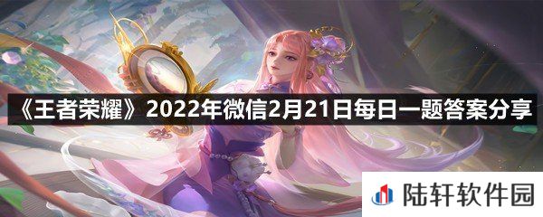 在昨日推文中，王者荣耀首款战队主题星元皮肤将归属于哪个英雄呢?-王者荣耀2022年微信2月21日每日一题答案分享一览[图文]