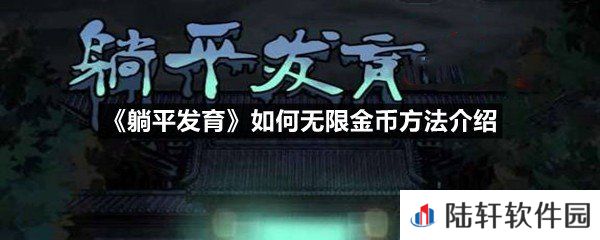躺平发育无限金币方法是什么-躺平发育如何无限金币方法介绍一览[图文]