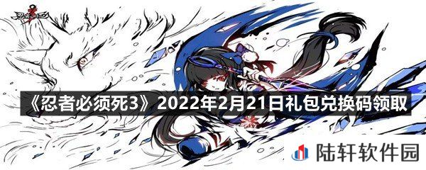 忍者必须死32022年2月21日礼包兑换码在哪里领取-忍者必须死32022年2月21日礼包兑换码领取一览[图文]