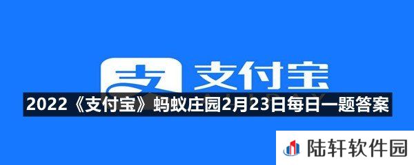 “睡醒之后酒也就醒了，不用再担心被查出酒驾了”，这种说法?-2022支付宝蚂蚁庄园2月23日每日一题答案一览[图文]