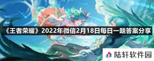 在昨日推文中，参与公众号福利活动能有概率获得瑶和谁的皮肤?-王者荣耀2022年微信2月18日每日一题答案分享一览[图文]