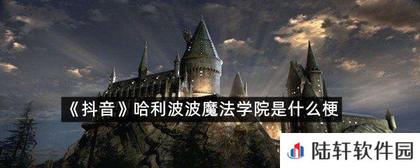 抖音上哈利波波魔法学院是什么意思?-抖音哈利波波魔法学院是什么梗一览[图文]