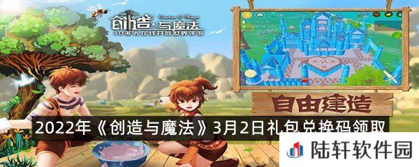 2022年创造与魔法3月2日礼包兑换码是什么-2022年创造与魔法3月2日礼包兑换码领取一览[图文]