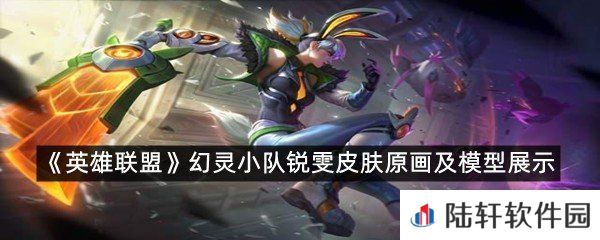 幻灵小队锐雯皮肤怎么样-英雄联盟幻灵小队锐雯皮肤原画及模型展示一览[图文]