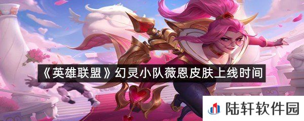 幻灵小队薇恩皮肤上线时间是什么时候?-英雄联盟幻灵小队薇恩皮肤上线时间一览[图文]