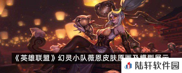 幻灵小队薇恩皮肤怎么样?-幻灵小队薇恩皮肤原画及模型展示一览[图文]