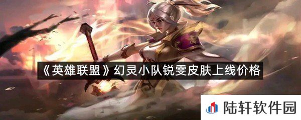 幻灵小队锐雯皮肤什么价格?-英雄联盟幻灵小队锐雯皮肤上线价格一览[图文]