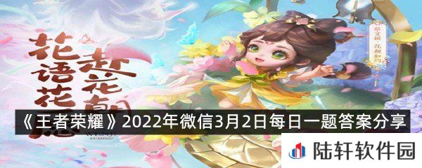在昨日推文中，穿花衣赴花朝活动开启后，玩家可在月历中的兑换商店使用什么进行奖励兑换?-王者荣耀2022年微信3月2日每日一题答案分享一览[图文]