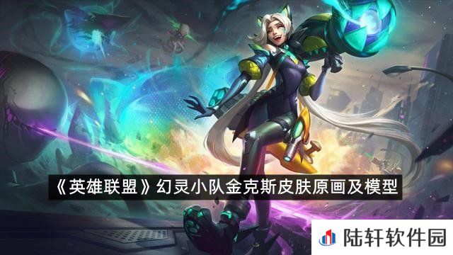 英雄联盟幻灵小队金克斯皮肤怎么样?-英雄联盟幻灵小队金克斯皮肤原画及模型一览[图文]