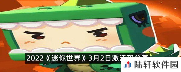 2022迷你世界3月2日激活码是什么-2022迷你世界3月2日激活码分享一览[图文]