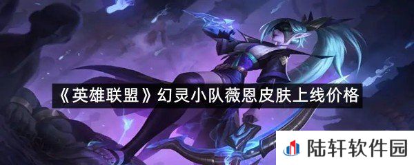 幻灵小队薇恩皮肤什么价格?-英雄联盟幻灵小队薇恩皮肤上线价格一览[图文]