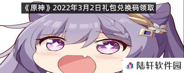 原神2022年3月2日礼包兑换码是什么?-原神2022年3月2日礼包兑换码领取一览[图文]