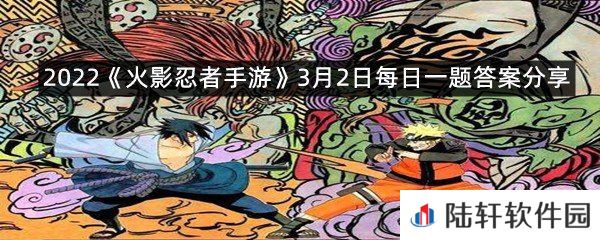 3月登场的限定招募忍者摩托伊，其奥义名称为雷遁-？-2022火影忍者手游3月2日每日一题答案分享一览[图文]