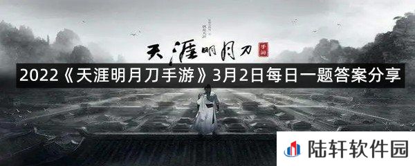 太白即将推出的全新校服的名字是?-2022天涯明月刀手游3月2日每日一题答案分享一览[图文]