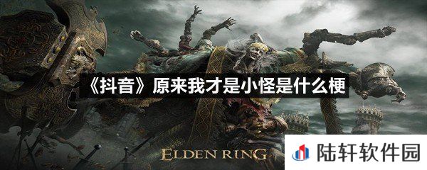 抖音原来我才是小怪这个梗什么意思-抖音原来我才是小怪是什么梗一览[图文]
