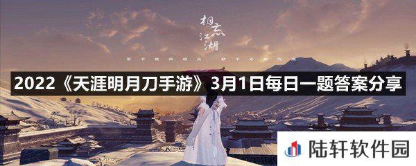 从龙的第二套招式为-，更适合在多人战斗的时候使用?-2022天涯明月刀手游3月1日每日一题答案分享一览[图文]