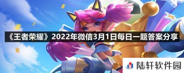 在昨日第一条推文中，蔡文姬新皮肤的名字叫?-王者荣耀2022年微信3月1日每日一题答案分享一览[图文]