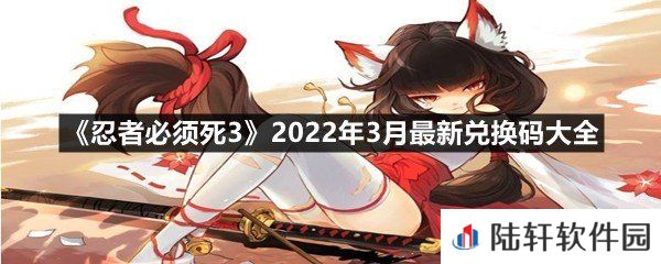 忍者必须死32022年3月最新兑换码都有哪些-忍者必须死32022年3月最新兑换码大全一览[图文]