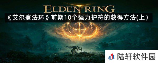 艾尔登法环前期10个强力护符的获得方法（上）-新手上手艾尔登法环可考虑道具