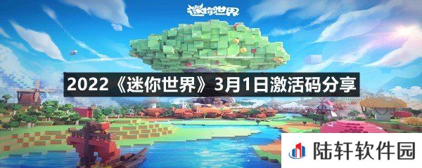2022迷你世界3月1日激活码是什么-2022迷你世界3月1日激活码分享一览[图文]