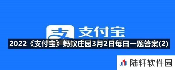 云想衣裳花想容，春风拂槛露华浓写的四大美女中的哪一位?-2022支付宝蚂蚁庄园3月2日每日一题答案(2)一览[图文]