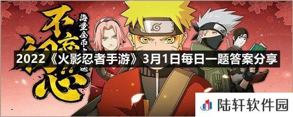 擅长“互乘起爆符”，创立了木叶多个机构的第二代火影名为?-2022火影忍者手游3月1日每日一题答案分享一览[图文]