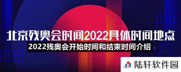 2022残奥会什么时候开始-2022残奥会开始时间和结束时间介绍一览[图文]