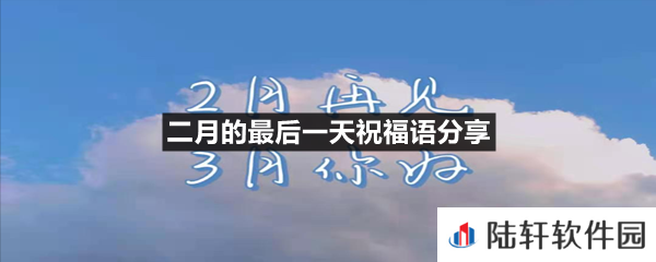 二月的最后一天祝福语有哪些-二月的最后一天祝福语分享一览[图文]