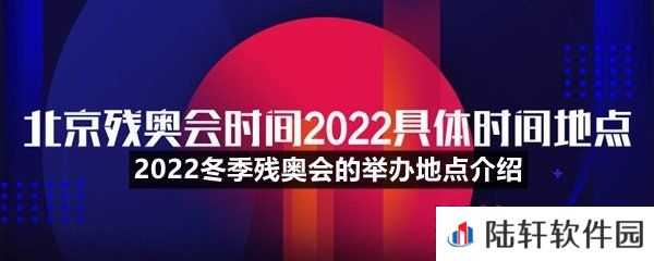 2022冬季残奥会的举办地点在什么地方-2022冬季残奥会的举办地点介绍一览[图文]