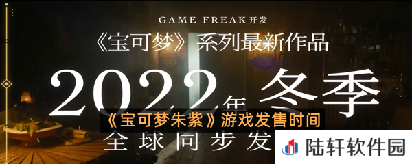 《宝可梦朱紫》游戏发售时间-宝可梦朱紫游戏发售时间一览[图文]