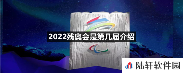 2022残奥会是第几届残奥会了-2022残奥会是第几届介绍一览[图文]