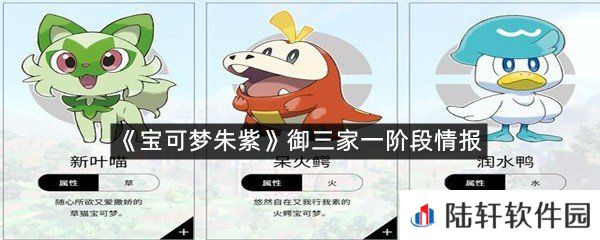 宝可梦朱紫御三家一阶段是什么样-宝可梦朱紫御三家一阶段情报一览[图文]