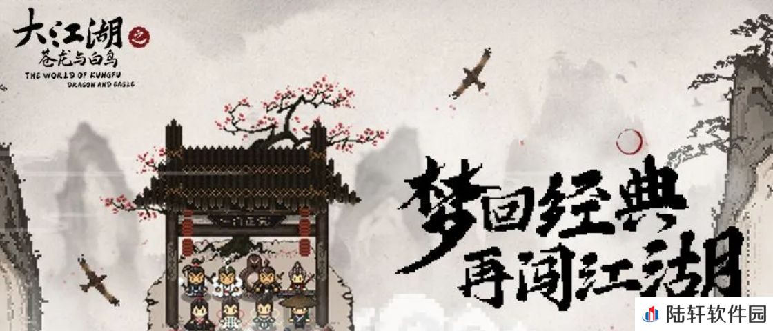 大江湖之苍龙与白鸟丹药介绍 大江湖之苍龙与白鸟丹药位置及获取攻略