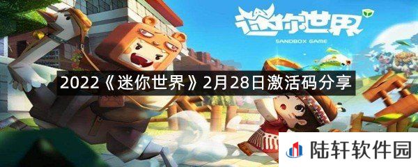 2022迷你世界2月28日激活码是什么-2022迷你世界2月28日激活码分享一览[图文]