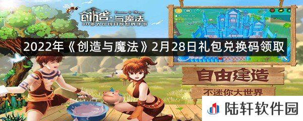 2022年创造与魔法2月28日礼包兑换码是什么?-2022年创造与魔法2月28日礼包兑换码领取一览[图文]